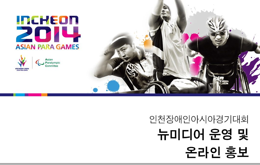 인천장애인아시아경기대회 온라인 홍보