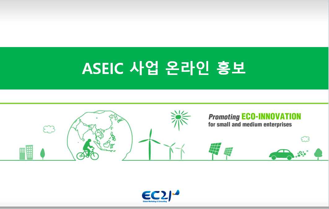 ASEIC 사업 온라인 홍보